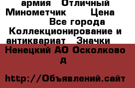 1.8) армия : Отличный Минометчик (2) › Цена ­ 5 500 - Все города Коллекционирование и антиквариат » Значки   . Ненецкий АО,Осколково д.